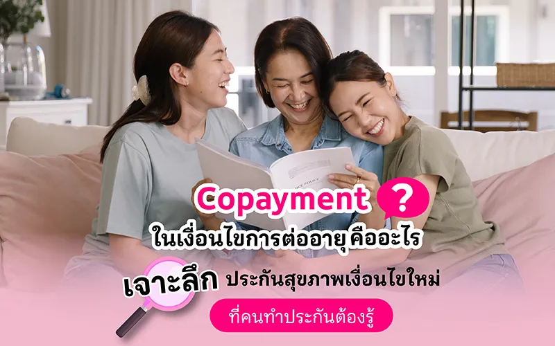 Co Payment คืออะไร เจาะลึกประกันสุขภาพเงื่อนไขใหม่ที่คนทำประกันต้องรู้ 02